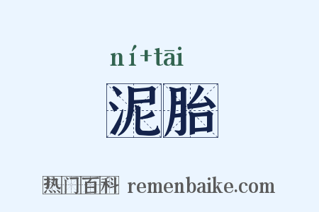 泥胎是什么意思的图片
